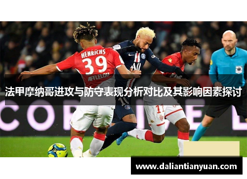 法甲摩纳哥进攻与防守表现分析对比及其影响因素探讨