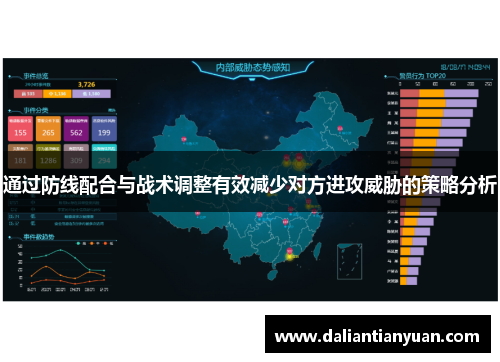 通过防线配合与战术调整有效减少对方进攻威胁的策略分析