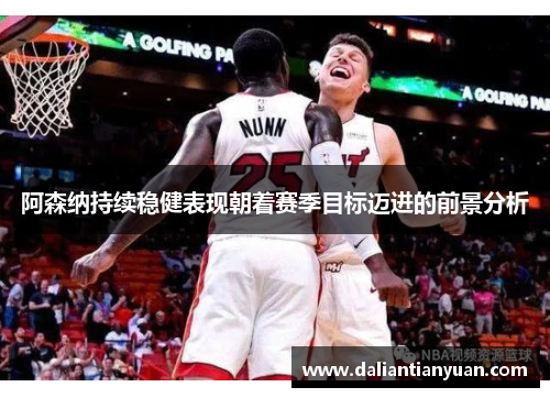 阿森纳持续稳健表现朝着赛季目标迈进的前景分析