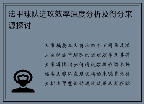 法甲球队进攻效率深度分析及得分来源探讨