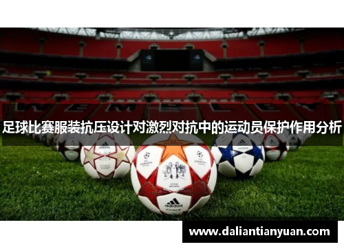 足球比赛服装抗压设计对激烈对抗中的运动员保护作用分析