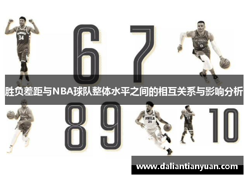 胜负差距与NBA球队整体水平之间的相互关系与影响分析