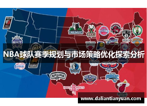 NBA球队赛季规划与市场策略优化探索分析