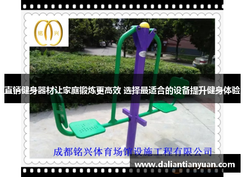 直销健身器材让家庭锻炼更高效 选择最适合的设备提升健身体验