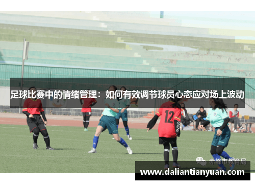 足球比赛中的情绪管理：如何有效调节球员心态应对场上波动