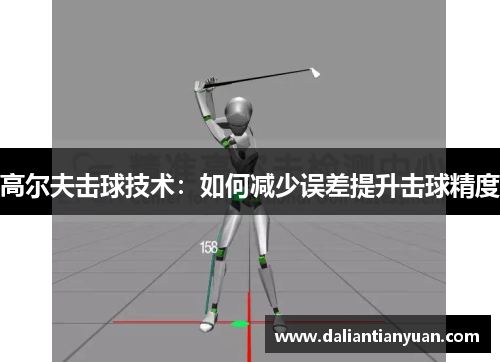 高尔夫击球技术：如何减少误差提升击球精度