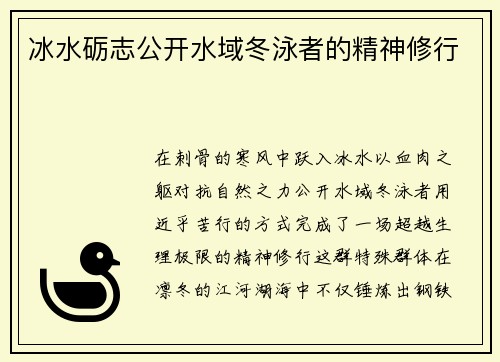 冰水砺志公开水域冬泳者的精神修行