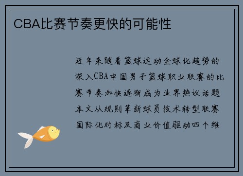 CBA比赛节奏更快的可能性