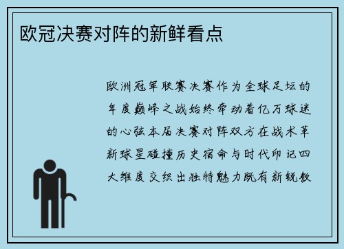 欧冠决赛对阵的新鲜看点