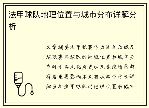 法甲球队地理位置与城市分布详解分析