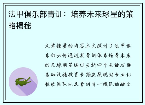 法甲俱乐部青训：培养未来球星的策略揭秘