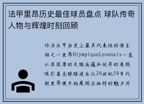 法甲里昂历史最佳球员盘点 球队传奇人物与辉煌时刻回顾
