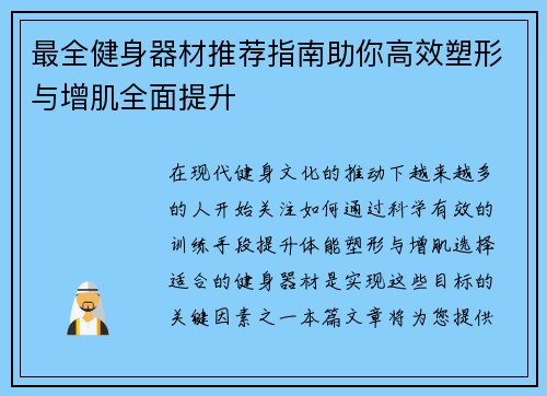 最全健身器材推荐指南助你高效塑形与增肌全面提升
