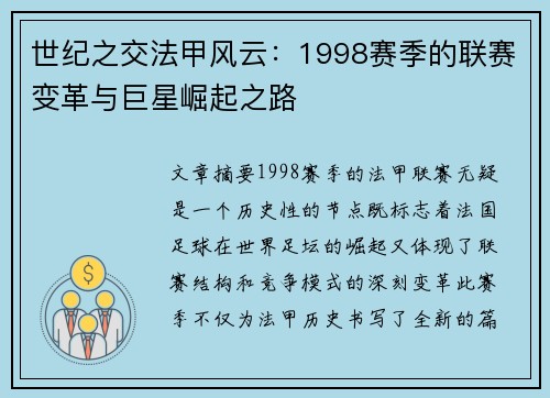 世纪之交法甲风云：1998赛季的联赛变革与巨星崛起之路