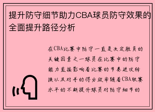 提升防守细节助力CBA球员防守效果的全面提升路径分析