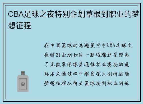 CBA足球之夜特别企划草根到职业的梦想征程