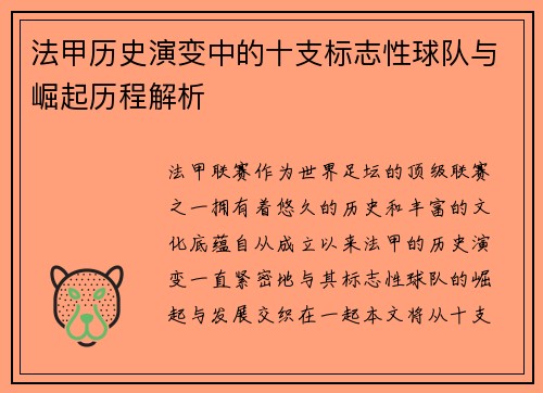 法甲历史演变中的十支标志性球队与崛起历程解析