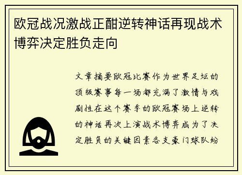 欧冠战况激战正酣逆转神话再现战术博弈决定胜负走向