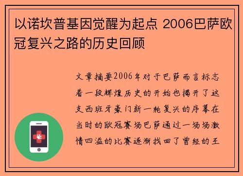 以诺坎普基因觉醒为起点 2006巴萨欧冠复兴之路的历史回顾