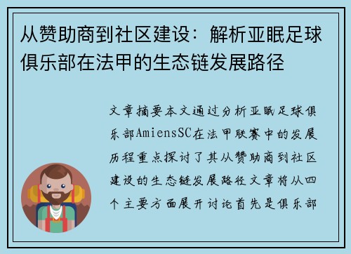 从赞助商到社区建设：解析亚眠足球俱乐部在法甲的生态链发展路径
