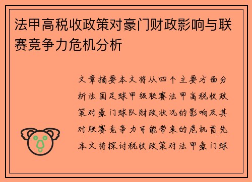 法甲高税收政策对豪门财政影响与联赛竞争力危机分析