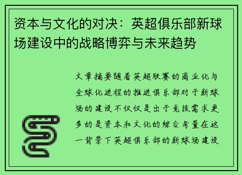 资本与文化的对决：英超俱乐部新球场建设中的战略博弈与未来趋势