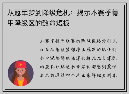 从冠军梦到降级危机：揭示本赛季德甲降级区的致命短板