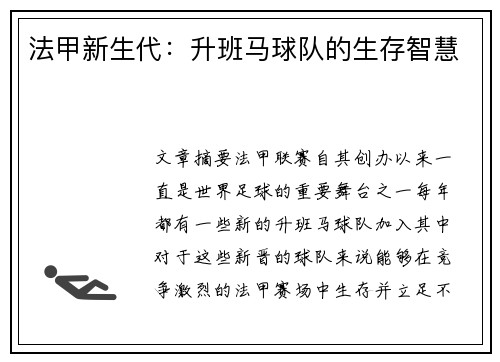 法甲新生代：升班马球队的生存智慧