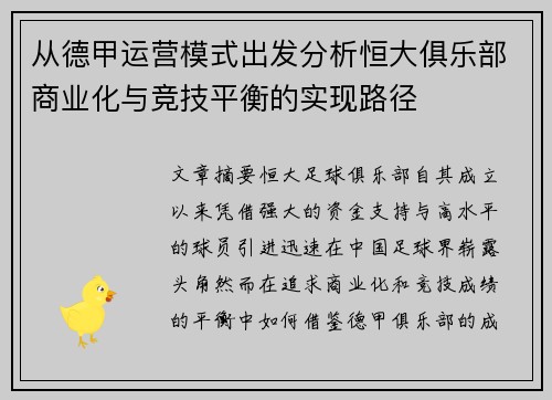 从德甲运营模式出发分析恒大俱乐部商业化与竞技平衡的实现路径