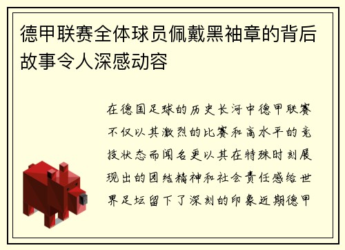 德甲联赛全体球员佩戴黑袖章的背后故事令人深感动容
