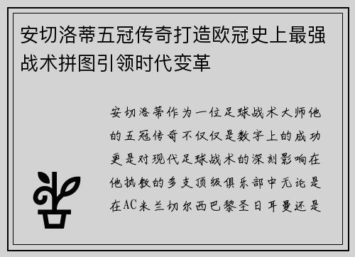 安切洛蒂五冠传奇打造欧冠史上最强战术拼图引领时代变革