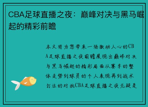 CBA足球直播之夜：巅峰对决与黑马崛起的精彩前瞻