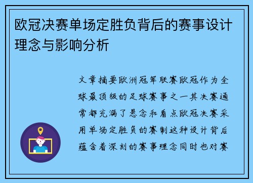 欧冠决赛单场定胜负背后的赛事设计理念与影响分析