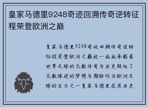 皇家马德里9248奇迹回溯传奇逆转征程荣登欧洲之巅