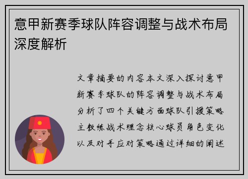 意甲新赛季球队阵容调整与战术布局深度解析