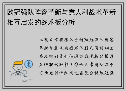 欧冠强队阵容革新与意大利战术革新相互启发的战术板分析