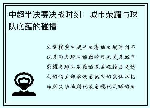 中超半决赛决战时刻：城市荣耀与球队底蕴的碰撞