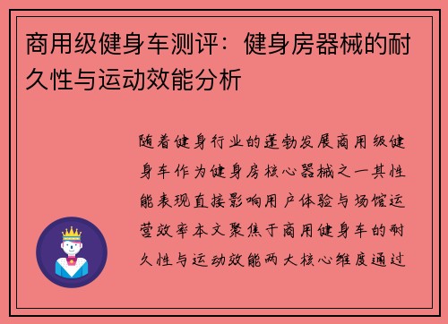 商用级健身车测评：健身房器械的耐久性与运动效能分析