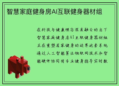 智慧家庭健身房AI互联健身器材组