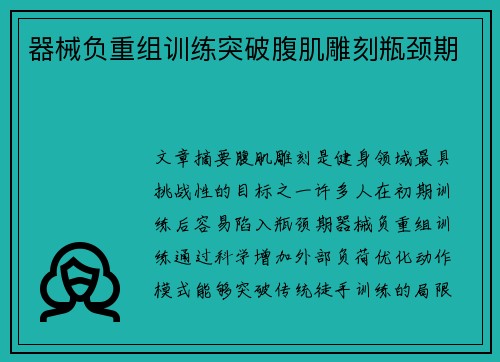 器械负重组训练突破腹肌雕刻瓶颈期