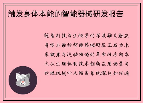 触发身体本能的智能器械研发报告