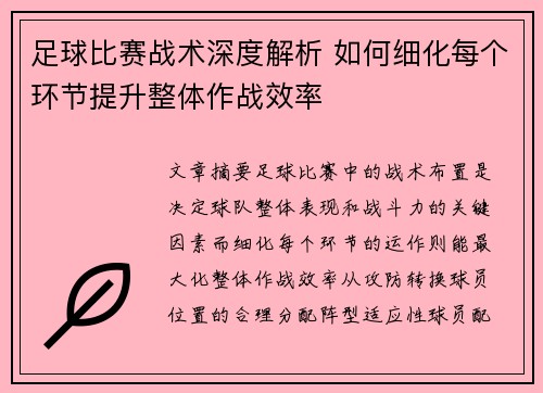 足球比赛战术深度解析 如何细化每个环节提升整体作战效率