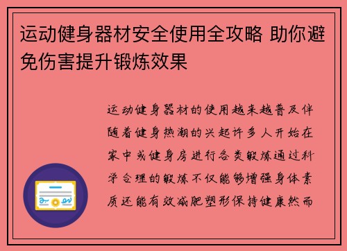 运动健身器材安全使用全攻略 助你避免伤害提升锻炼效果