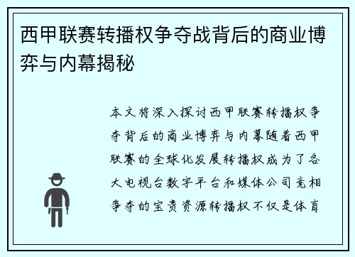 西甲联赛转播权争夺战背后的商业博弈与内幕揭秘