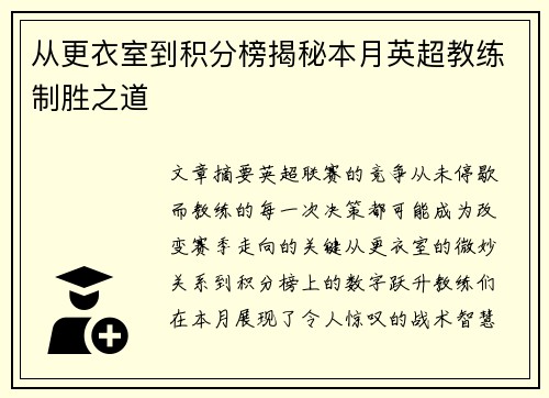从更衣室到积分榜揭秘本月英超教练制胜之道