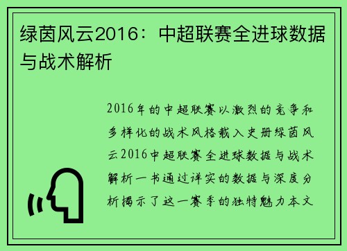 绿茵风云2016：中超联赛全进球数据与战术解析