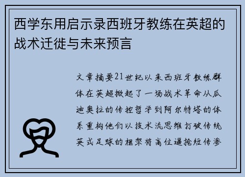西学东用启示录西班牙教练在英超的战术迁徙与未来预言