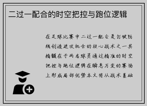 二过一配合的时空把控与跑位逻辑