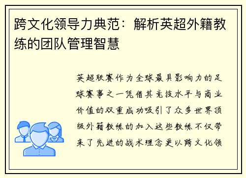 跨文化领导力典范：解析英超外籍教练的团队管理智慧