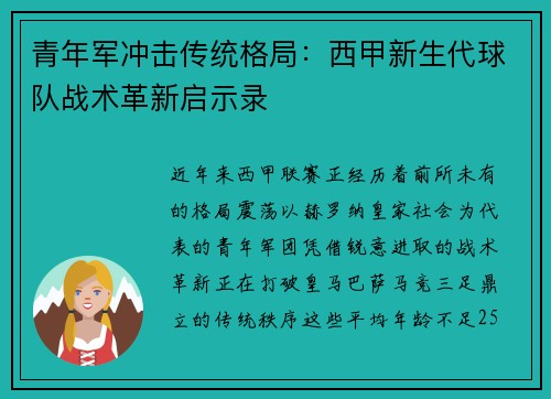 青年军冲击传统格局：西甲新生代球队战术革新启示录
